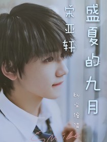 宋亞軒：盛夏的九月