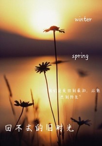 干杯，回不去的旧时光！