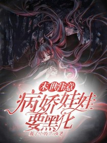 末世注意-病娇娃娃要黑化
