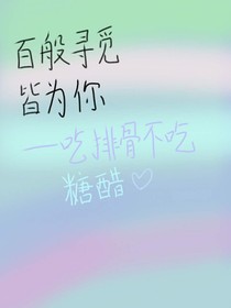 百般寻觅皆为你