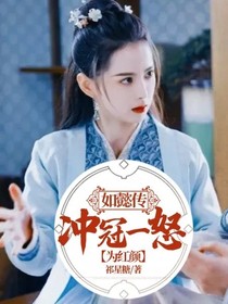 如懿传：冲冠一怒为红颜