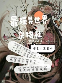 最强异世界杂物社
