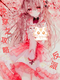 快穿之攻略反派的坎坷之路