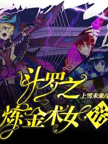 斗罗之炼金术女帝