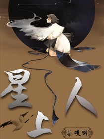 星上人