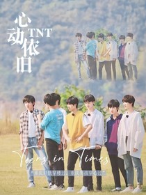 TNT：心動依舊