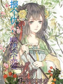 報(bào)個(gè)仇，順便談個(gè)戀愛