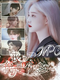 NPC：丧尸我是你爹-d582