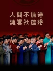 德云社：如果你是桃儿女儿