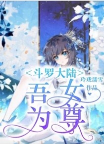 斗1，吾为女尊