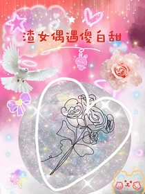 渣女遇到傻白甜