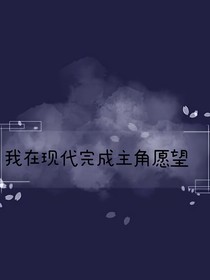 我在现代完成主角遗愿