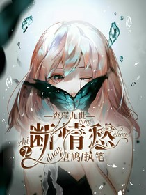 查理九世之斷情愁