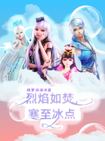 烈焰如焚，寒至冰点