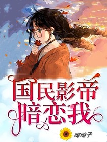 霸道影帝暗戀我