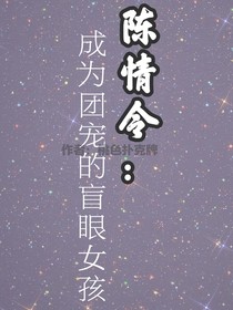 陈情反穿：成为团宠的盲眼女孩