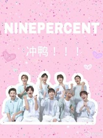 NINEPERCENT：我的九个哥哥