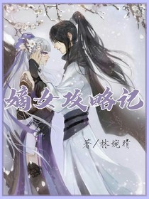 嫡女攻略記?