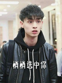 秦霄贤·悄悄选中你