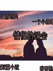 情侣的误会