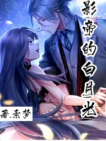 影帝的白月光