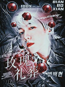玫瑰礼葬