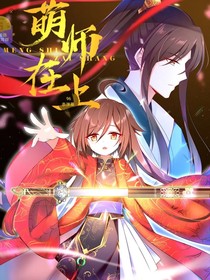 萌师1
