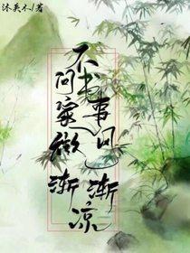 不问书家事，微风渐渐凉