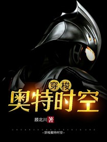 穿梭奥特时空