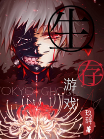 生存·游戏