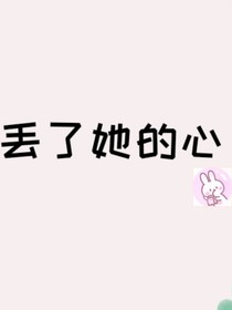 丢了她的心