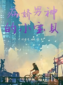 病嬌男神的小寶貝