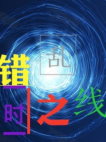 错乱时之线（第一季）