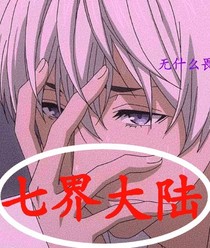 七界大陆