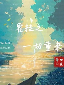 霍挂之一切重来