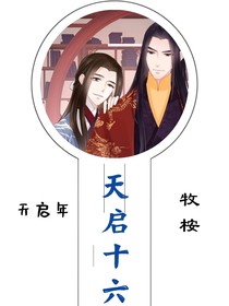 天启十六