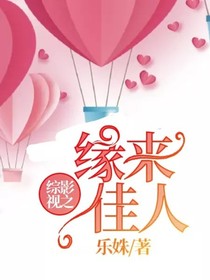 綜影視之緣來(lái)佳人