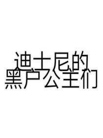 迪士尼的黑户公主们