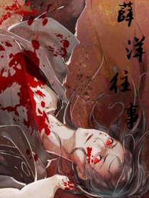 薛洋往事