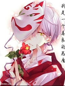 我是一個善良的惡魔