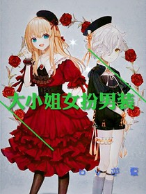 大小姐女扮男装-d504