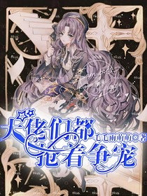 大佬们都抢着争宠
