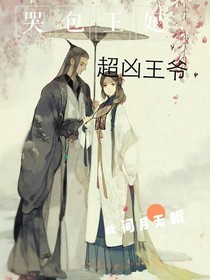 哭包王妃:超凶王爷