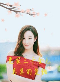 夏家三千金之杨真真的复仇-d485