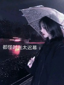 都怪時(shí)光太遲幕
