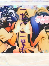 一生一世一辈子！