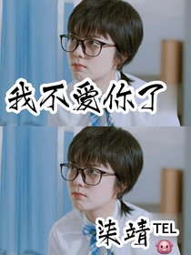 別走，我愛你！