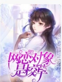 我的網(wǎng)戀對(duì)象竟然是校草?。?！
