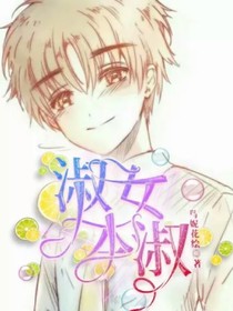 淑女本淑