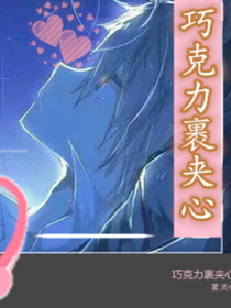 巧克力裹夾心
